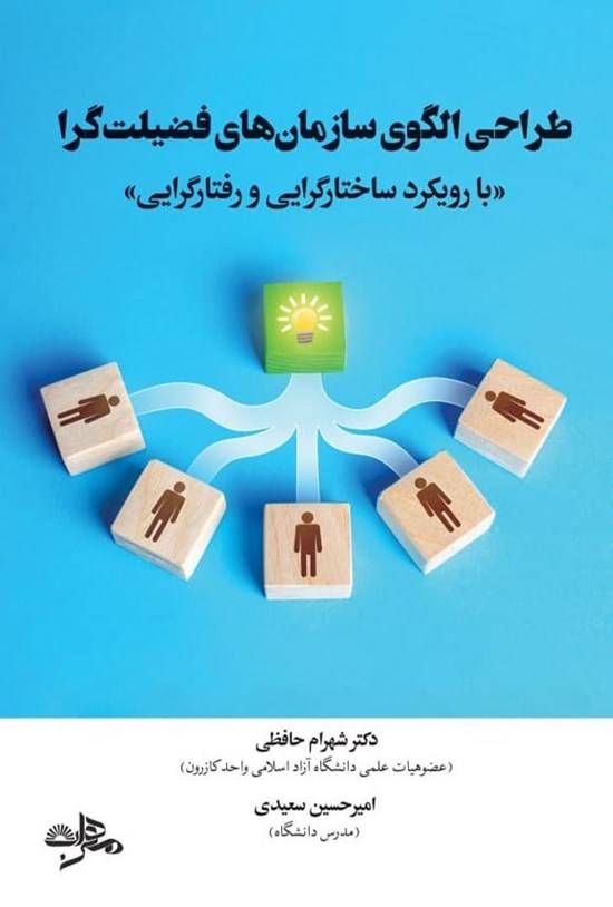 تصویر جلد کتاب طراحی الگوی سازمان های فضیلت گرا