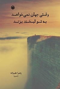 تصویر جلد کتاب وقتی جهان نمی خواهد به تو لبخند بزند