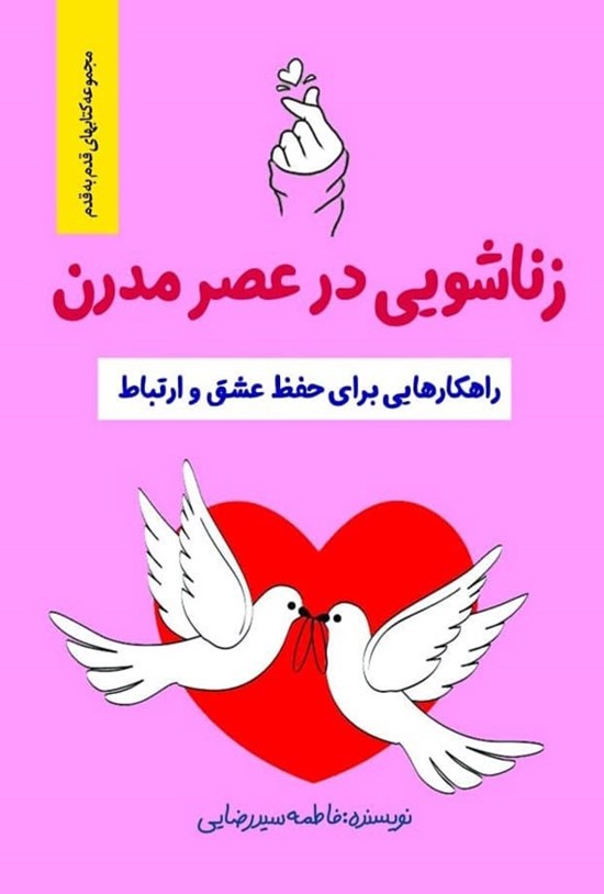 تصویر جلد کتاب زناشویی در عصر مدرن