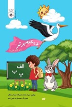 تصویر جلد کتاب دیکته برتر برای کلاس اولی ها