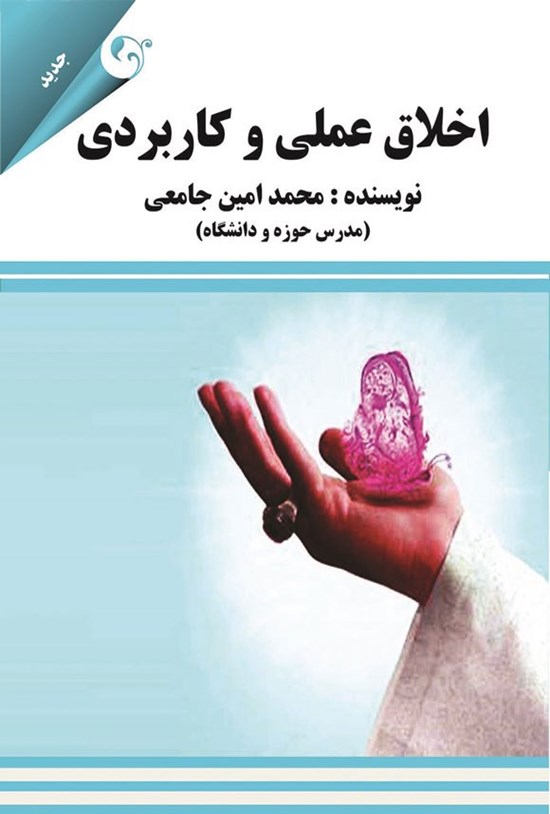 تصویر جلد کتاب اخلاق عملی و کاربردی