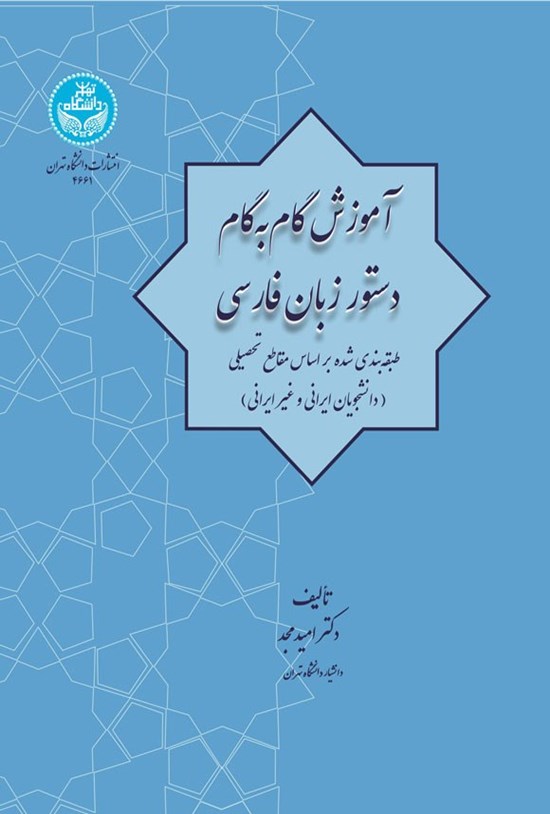 تصویر جلد کتاب آموزش گام به گام دستور زبان فارسی