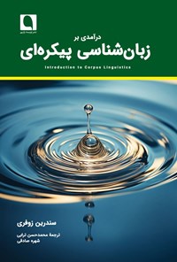 تصویر جلد کتاب درآمدی بر زبان شناسی پیکره ای