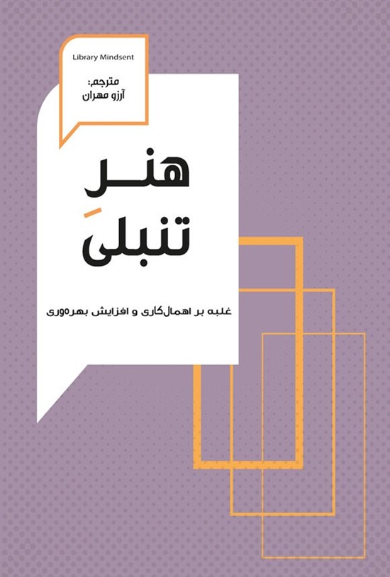 تصویر جلد کتاب هنر تنبلی