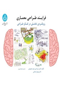 تصویر جلد کتاب فرایند طراحی معماری