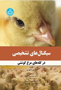 تصویر جلد کتاب سیگنال های تشخیصی در گله های مرغ گوشتی