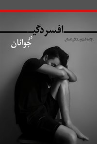 تصویر جلد کتاب افسردگی در جوانان