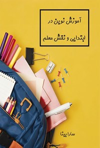 تصویر جلد کتاب آموزش ‌نوین ‌در ‌ابتدایی ‌و ‌نقش ‌معلم