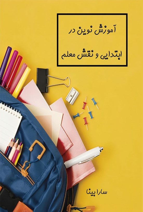 تصویر جلد کتاب آموزش نوین در ابتدایی و نقش معلم