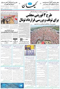 تصویر جلد کتاب کیهان - سهشنبه ۲۰ تير ۱۳۹۶