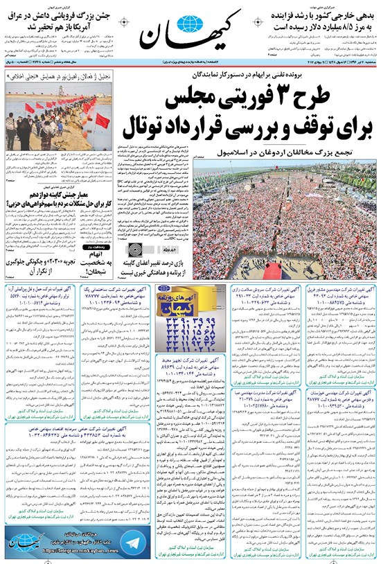 تصویر جلد کتاب کیهان - سهشنبه ۲۰ تير ۱۳۹۶