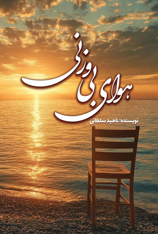 تصویر جلد کتاب هوای بی وزنی
