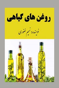 تصویر جلد کتاب روغن های گیاهی