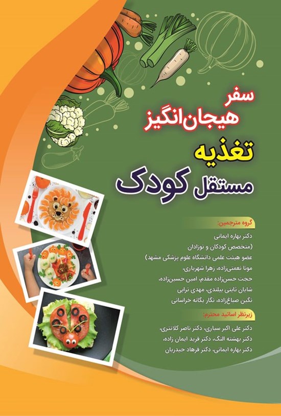 تصویر جلد کتاب سفر هیجان انگیز تغذیه مستقل کودک