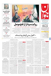 تصویر جلد کتاب جوان - سهشنبه ۲۰ تير ۱۳۹۶