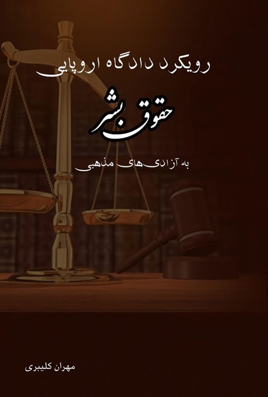 تصویر جلد کتاب رویکرد دادگاه اروپایی حقوق بشر به آزادی های مذهبی
