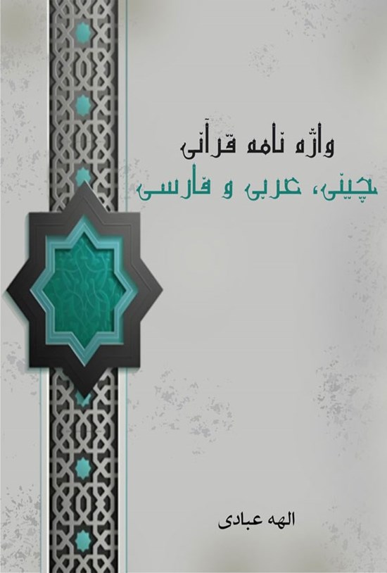 تصویر جلد کتاب واژه نامه قرآنی چینی، عربی و فارسی