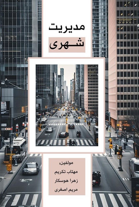 تصویر جلد کتاب مدیریت شهری