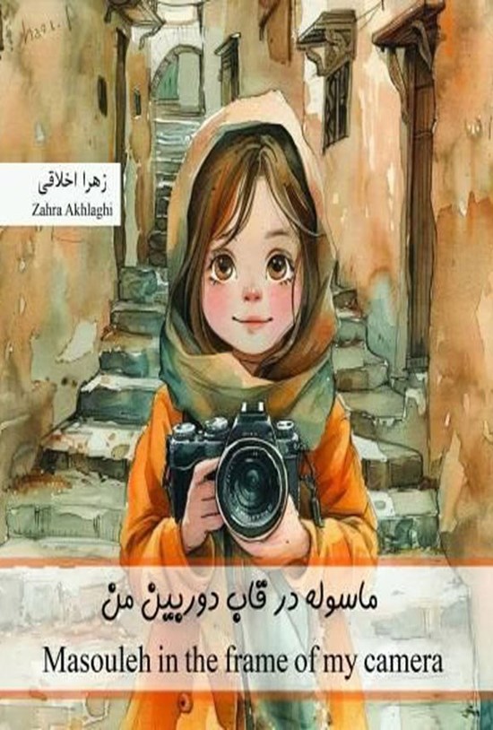 تصویر جلد کتاب ماسوله در قاب دوربین من