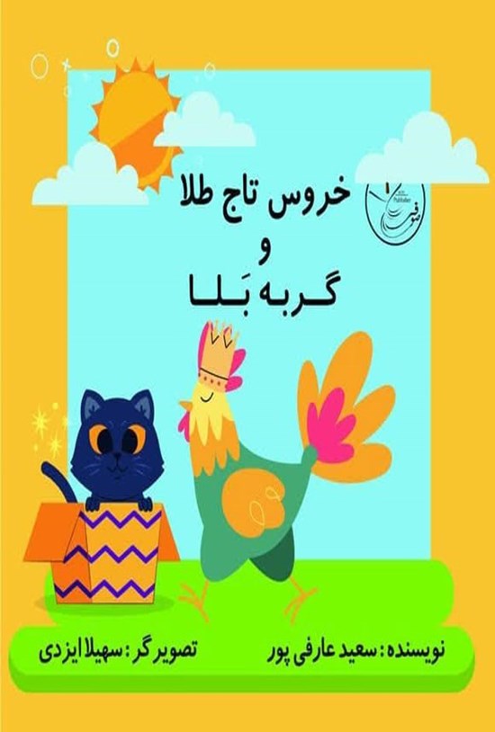 تصویر جلد کتاب خروس تاج طلا و گربه بلا