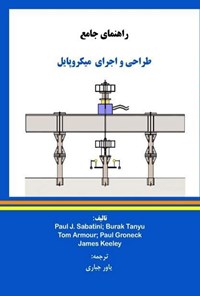 تصویر جلد کتاب راهنمای جامع طراحی و اجرای میکروپایل