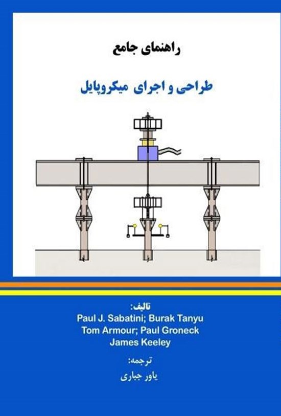 تصویر جلد کتاب راهنمای جامع طراحی و اجرای میکروپایل