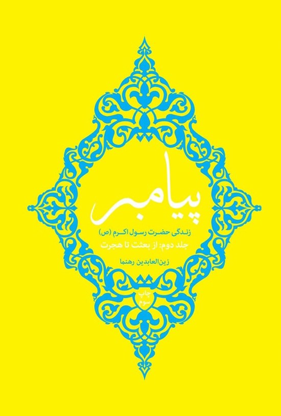 تصویر جلد کتاب پیامبر (جلد دوم، از بعثت تا هجرت)