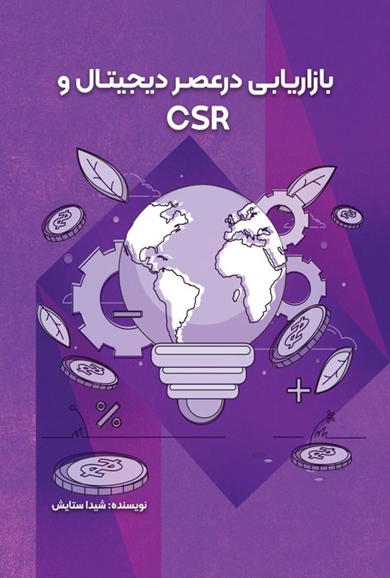 تصویر جلد کتاب بازاریابی در عصر دیجیتال و CSR