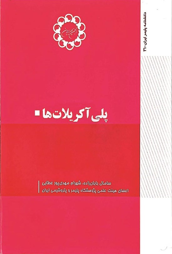 تصویر جلد کتاب پلی آکریلات ها