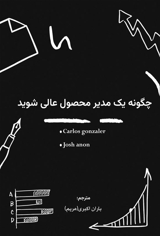 تصویر جلد کتاب چگونه یک مدیر محصول عالی شوید