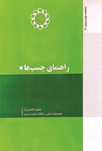 تصویر جلد کتاب راهنمای چسب ها