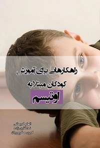 تصویر جلد کتاب راهکارهایی برای آموزش کودکان مبتلا به اوتیسم