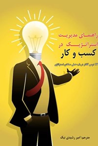 تصویر جلد کتاب راهنمای مدیریت استراتژیک در کسب و کار