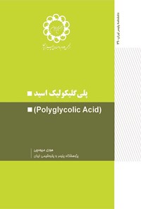 تصویر جلد کتاب پلی گلیکولیک اسید (Polyglycolic Acid)