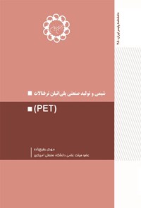 تصویر جلد کتاب شیمی و تولید صنعتی پلی اتیلن ترفتالات (PET)