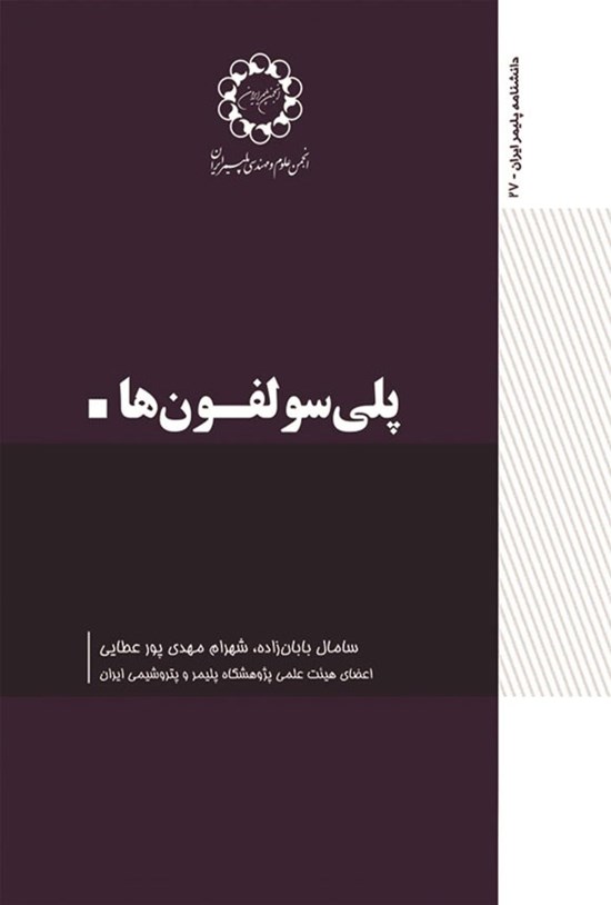 تصویر جلد کتاب پلی سولفون ها
