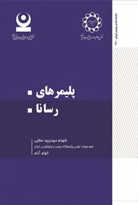 تصویر جلد کتاب پلیمرهای رسانا