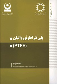 تصویر جلد کتاب پلی تترافلوئورواتیلن (PTFE)