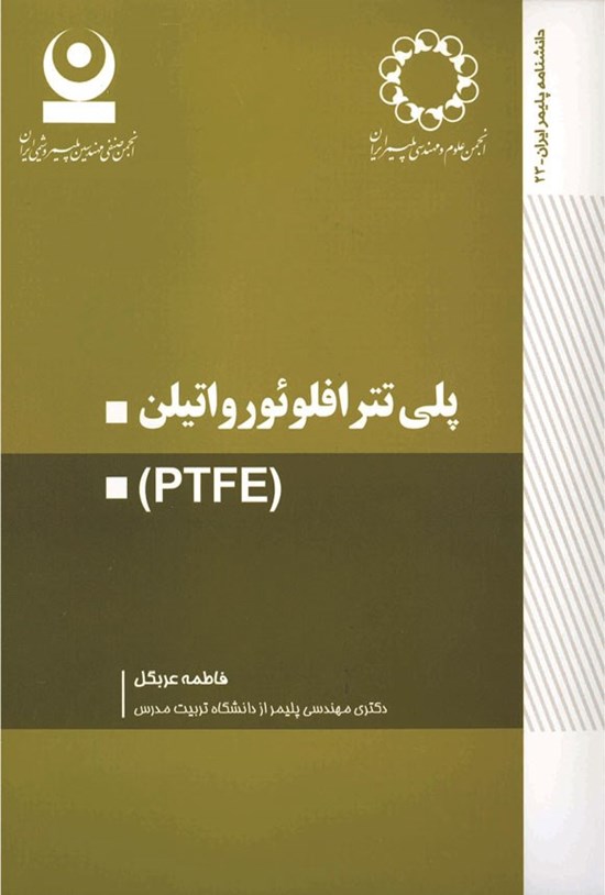 تصویر جلد کتاب پلی تترافلوئورواتیلن (PTFE)