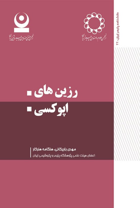 تصویر جلد کتاب رزین های اپوکسی