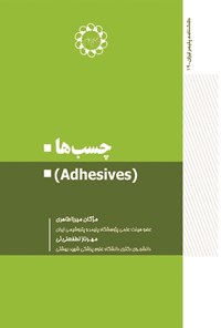 تصویر جلد کتاب چسب ها (Adhesives)