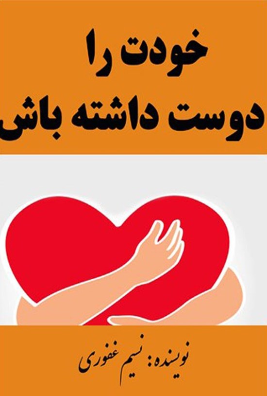 تصویر جلد کتاب خودت را دوست داشته باش