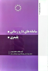 تصویر جلد کتاب سامانه های دارورسانی پلیمری