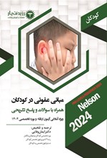 تصویر جلد کتاب مبانی عفونی در کودکان