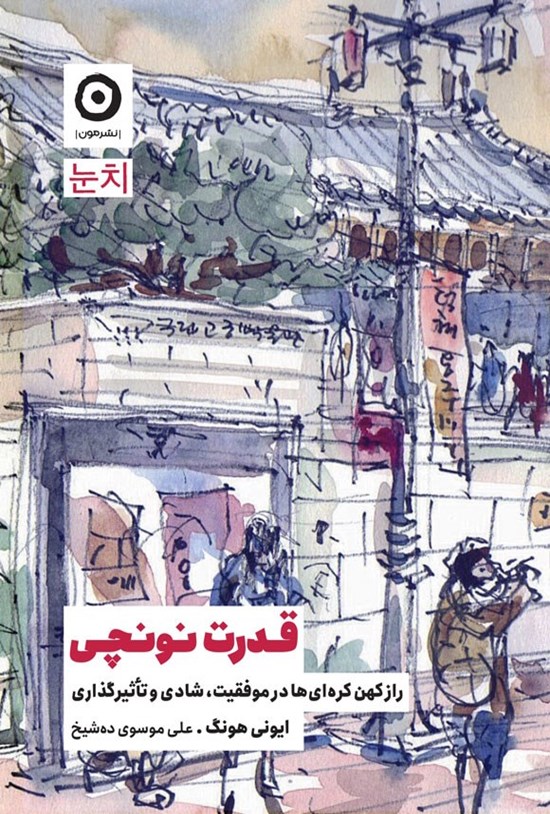 تصویر جلد کتاب قدرت نونچی