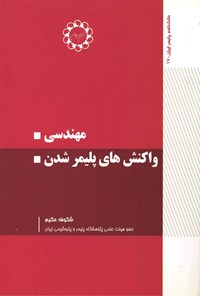 تصویر جلد کتاب مهندسی واکنش های پلیمرشدن