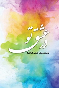 تصویر جلد کتاب در عشق تو