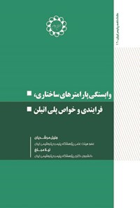 تصویر جلد کتاب وابستگی پارامترهای ساختاری، فرایندی و خواص پلی اتیلن