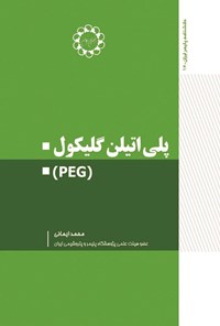 تصویر جلد کتاب پلی اتیلن گلیکول (PEG)