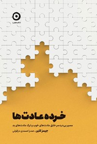 تصویر جلد کتاب خرده عادت ها